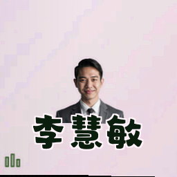 李慧敏