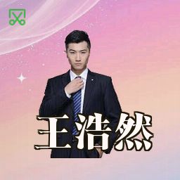 王浩然